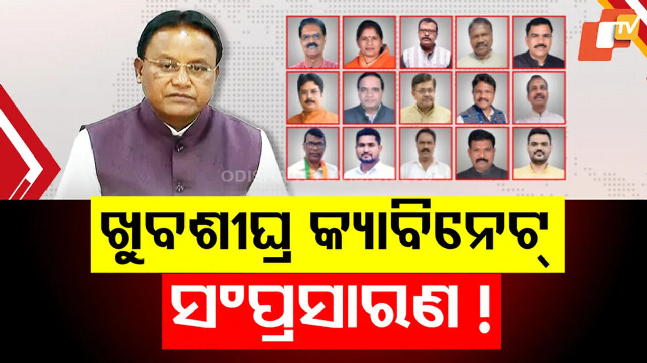 ଖୁବଶୀଘ୍ର କ୍ୟାବିନେଟ୍‌ ସଂପ୍ରସାରଣ !