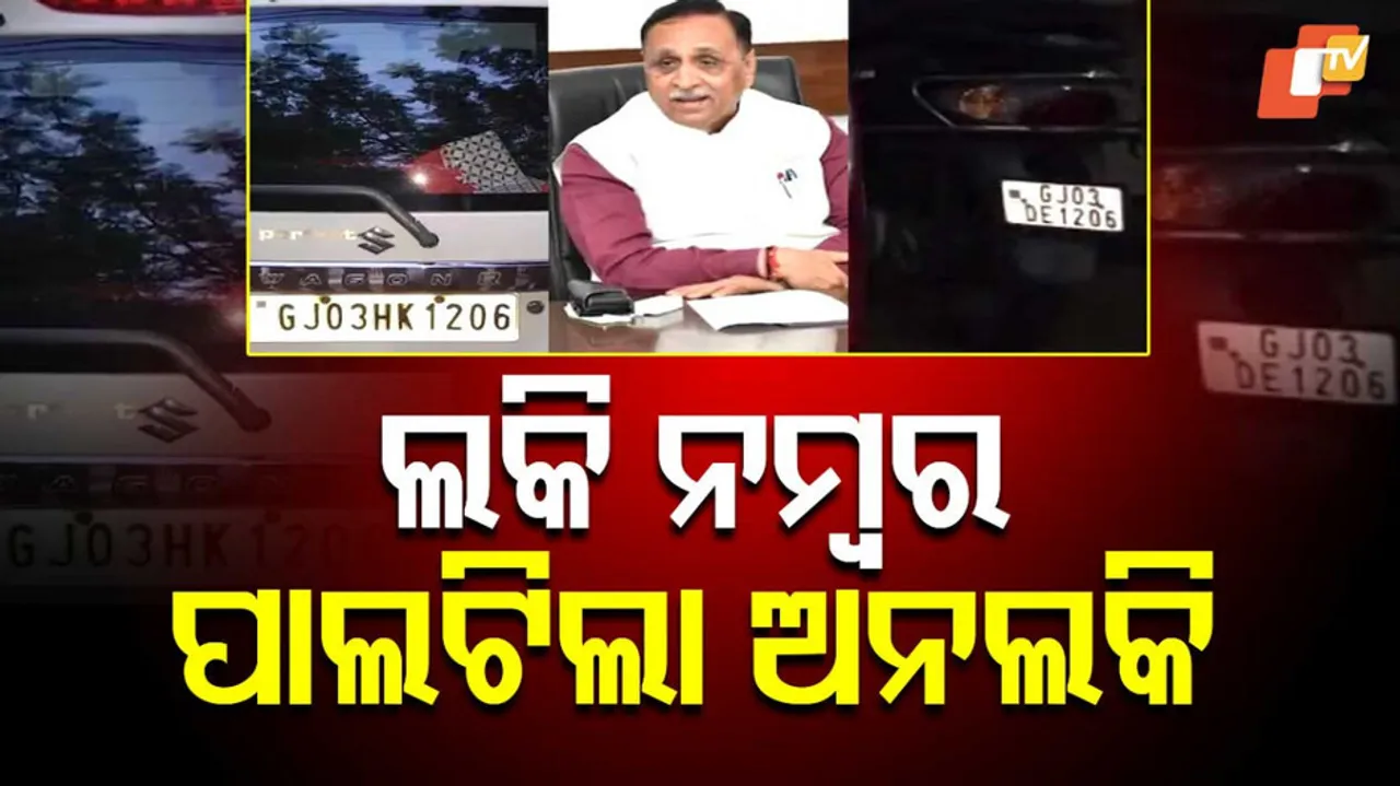 ଲକି ନମ୍ବର ପାଲଟିଲା ଅନଲକି