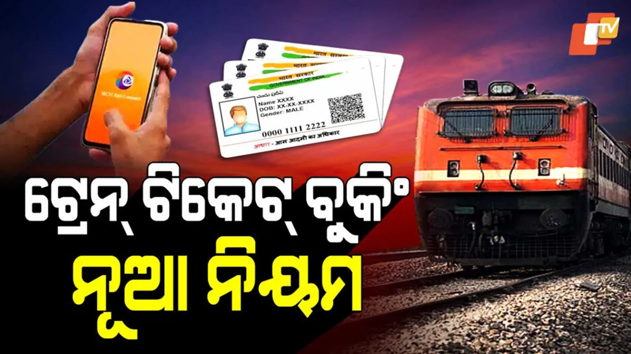 ଟ୍ରେନ୍‌ ଟିକେଟ୍‌ ବୁକିଂ, ନୂଆ ନିୟମ