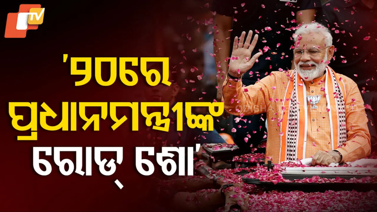 ‘୨୦ରେ ପ୍ରଧାନମନ୍ତ୍ରୀଙ୍କ ରୋଡ୍‌ ଶୋ’