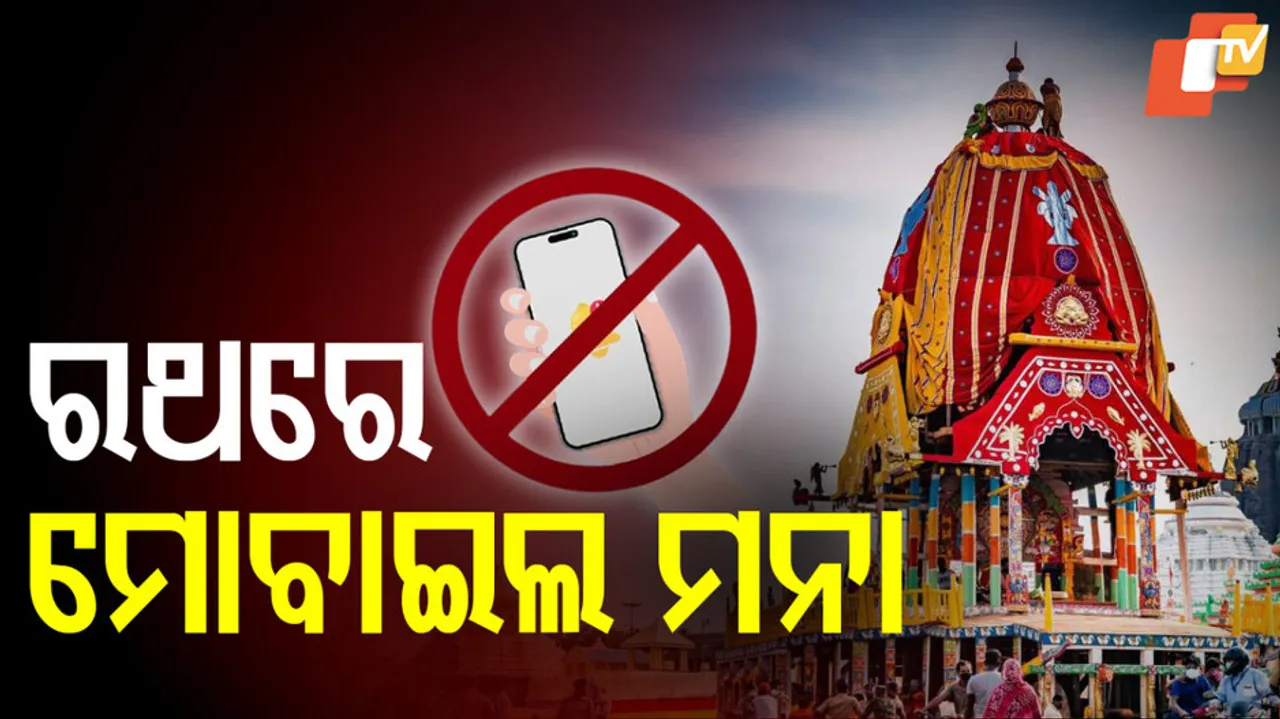 ରଥରେ ମୋବାଇଲ ମନା