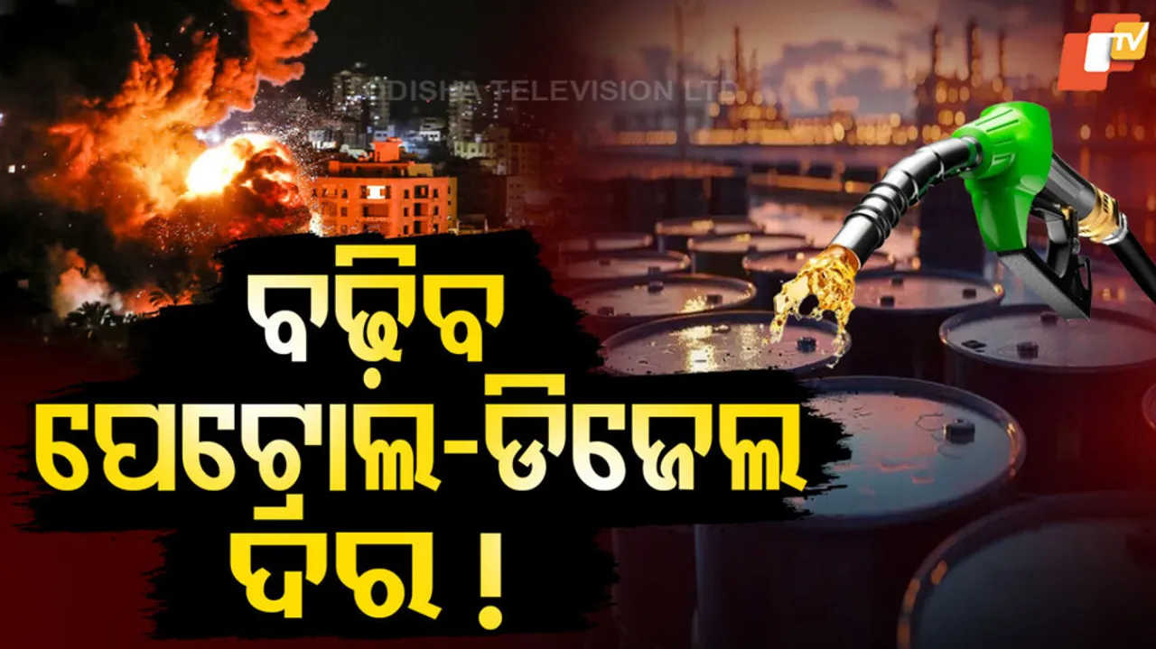 ବଢ଼ିବ ପେଟ୍ରୋଲ-ଡିଜେଲ୍‌ ଦର !