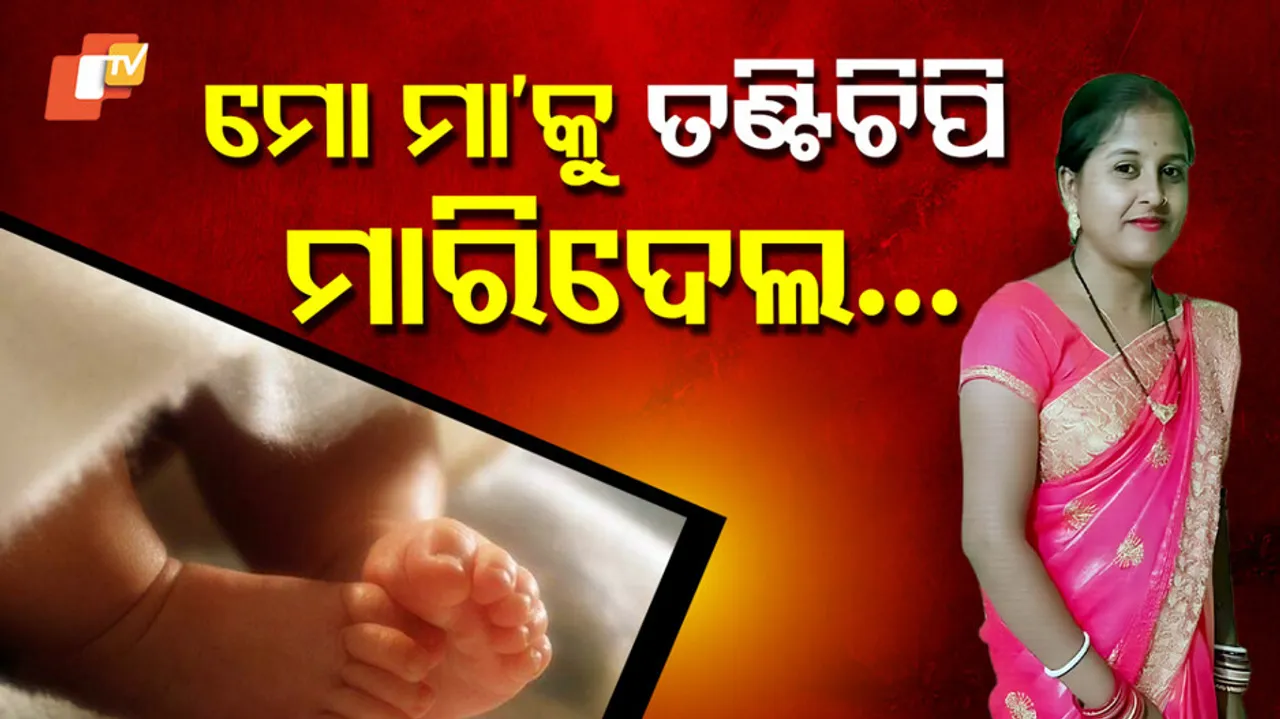 ଝିଅ ଜନ୍ମ କରିବାରୁ ହତ୍ୟା