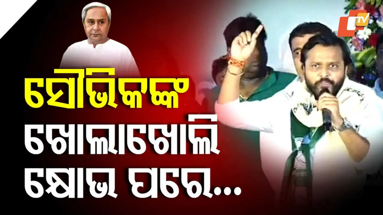 ସୌଭିକଙ୍କ କ୍ଷୋଭ