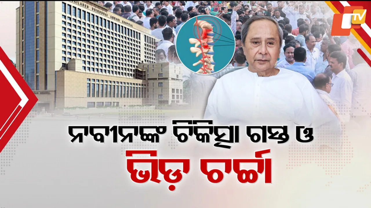 ନବୀନଙ୍କ ଚିକିତ୍ସା ଗସ୍ତ ଓ ଭିଡ଼ ଚର୍ଚ୍ଚା