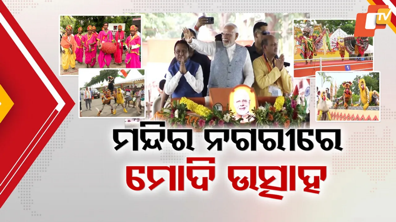 ମନ୍ଦିର ନଗରୀରେ ମୋଦି ଉତ୍ସାହ