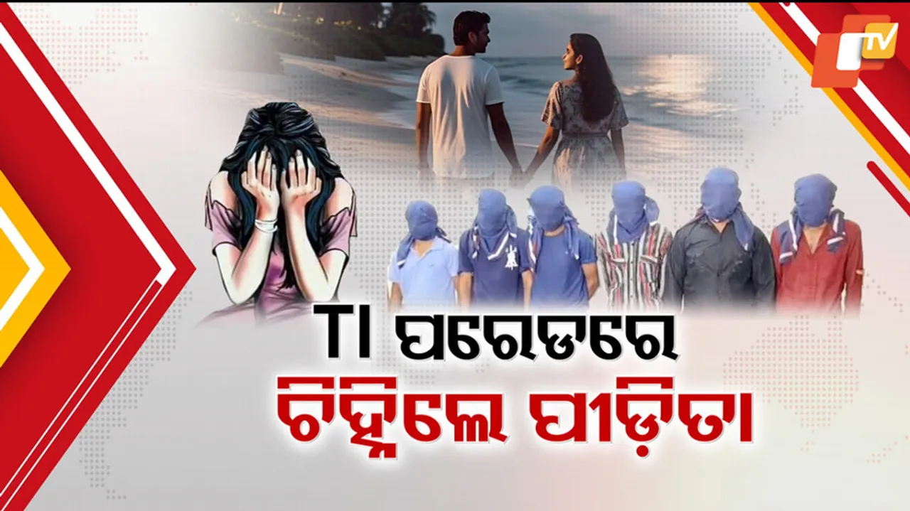 TI ପରେଡରେ ଚିହ୍ନିଲେ ପୀଡ଼ିତା