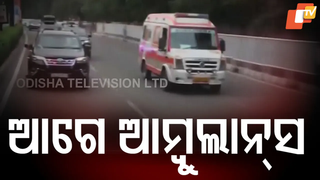 ଆଗେ ଆମ୍ବୁଲାନ୍ସ