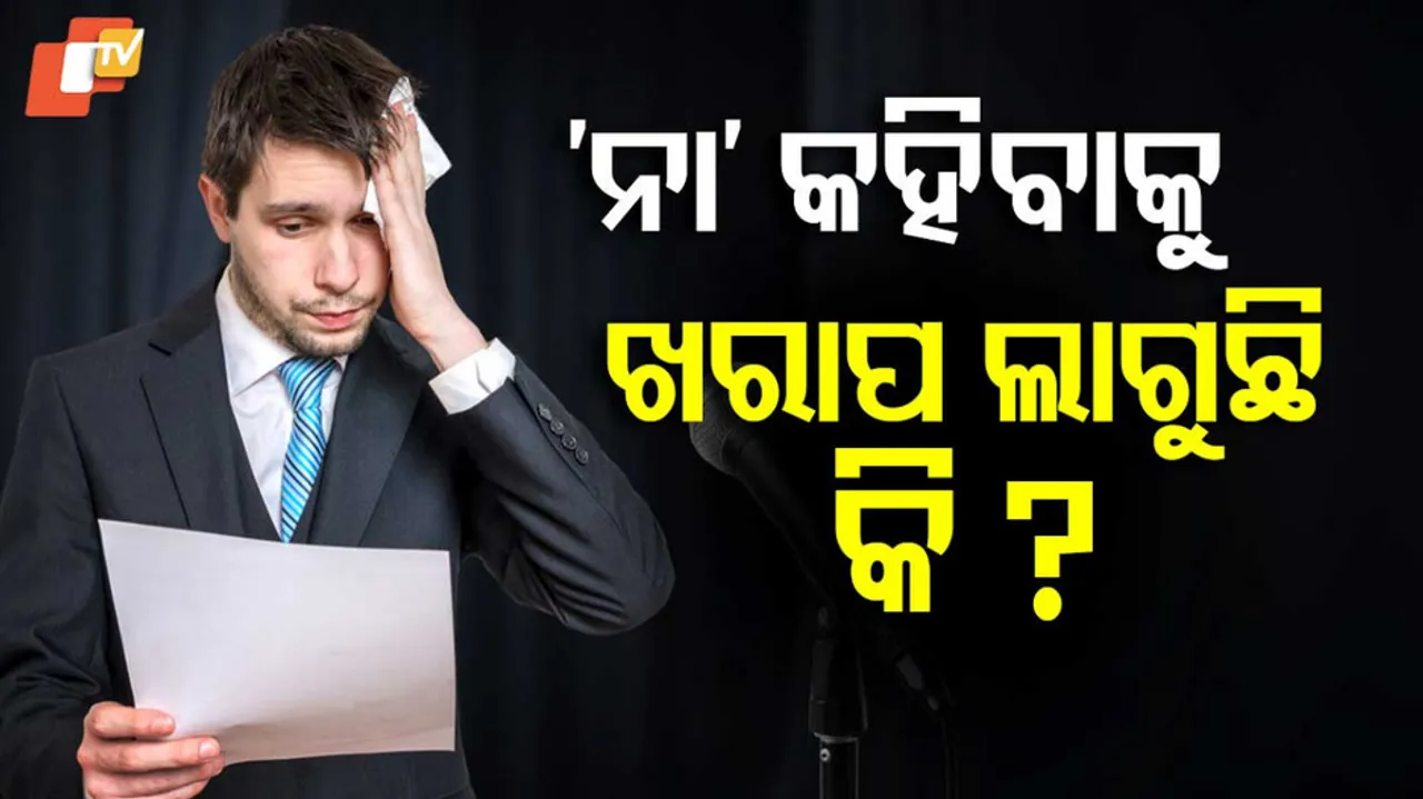 କେମିତି କହିବେ ‘ନା’