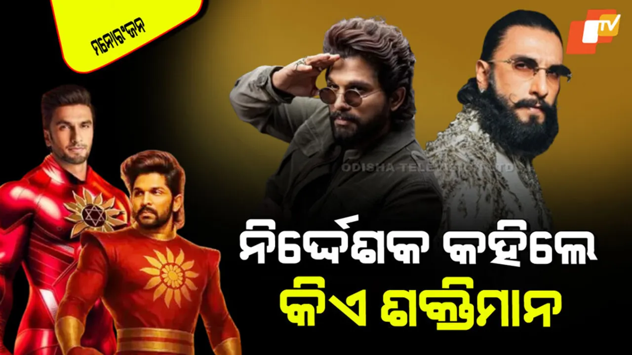 Ranveer Singh will play shaktimaan role not allu arjun