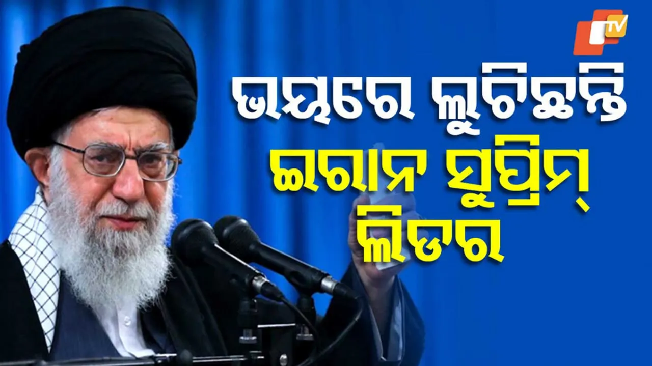 ଇରାନ୍ ସୁପ୍ରିମ୍ ଲିଡର୍