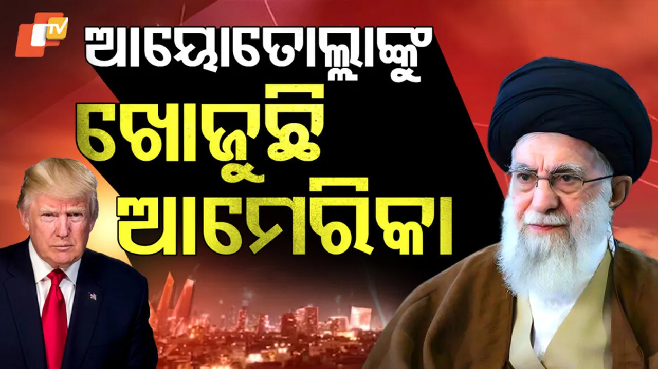 ଖାମେନେଇଙ୍କୁ ଖୋଜୁଛି ଆମେରିକା