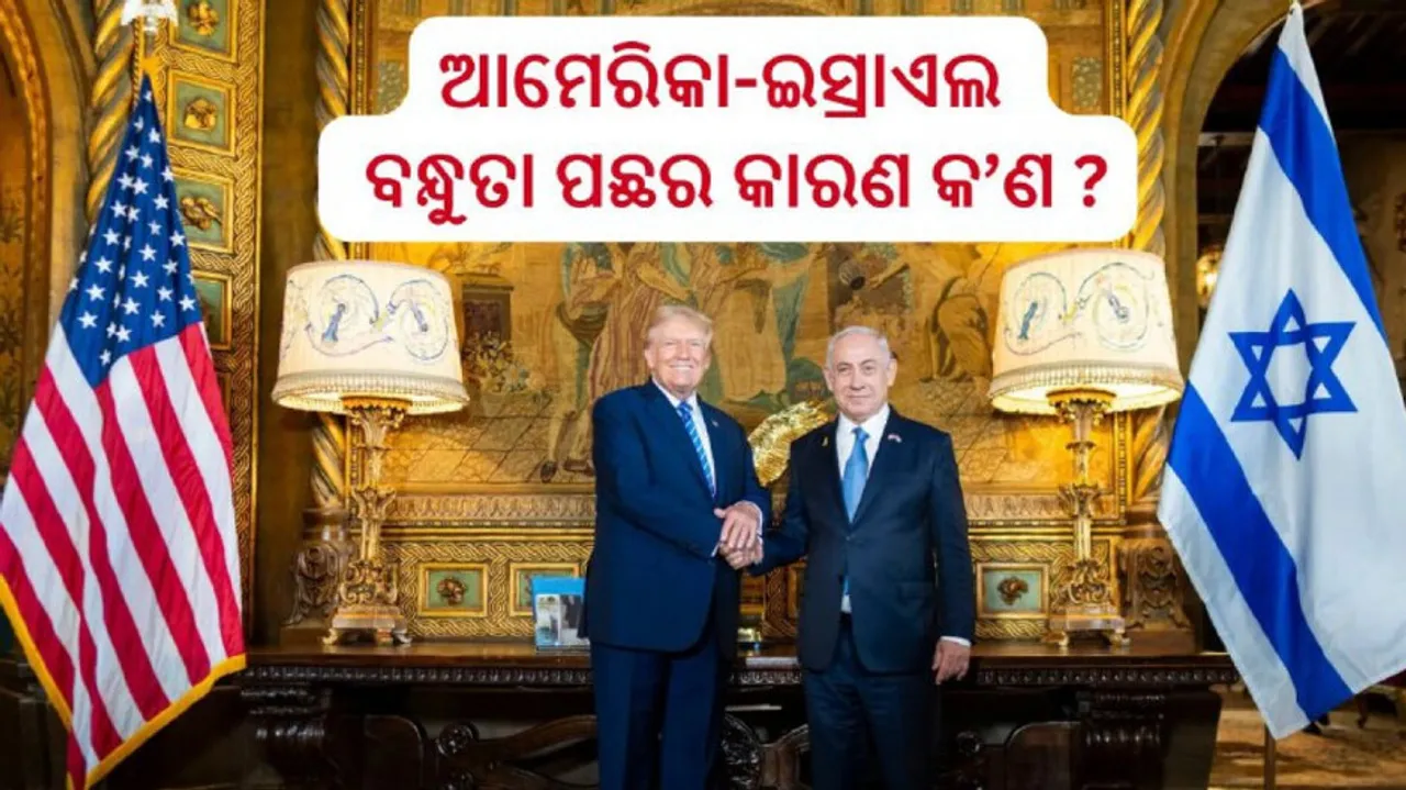 ଆମେରିକା-ଇସ୍ରାଏଲ୍