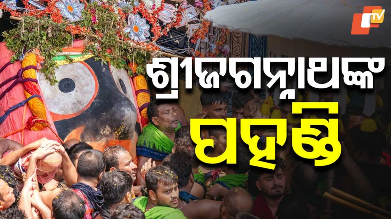 ଶ୍ରୀଜଗନ୍ନାଥଙ୍କ ପହଣ୍ଡି