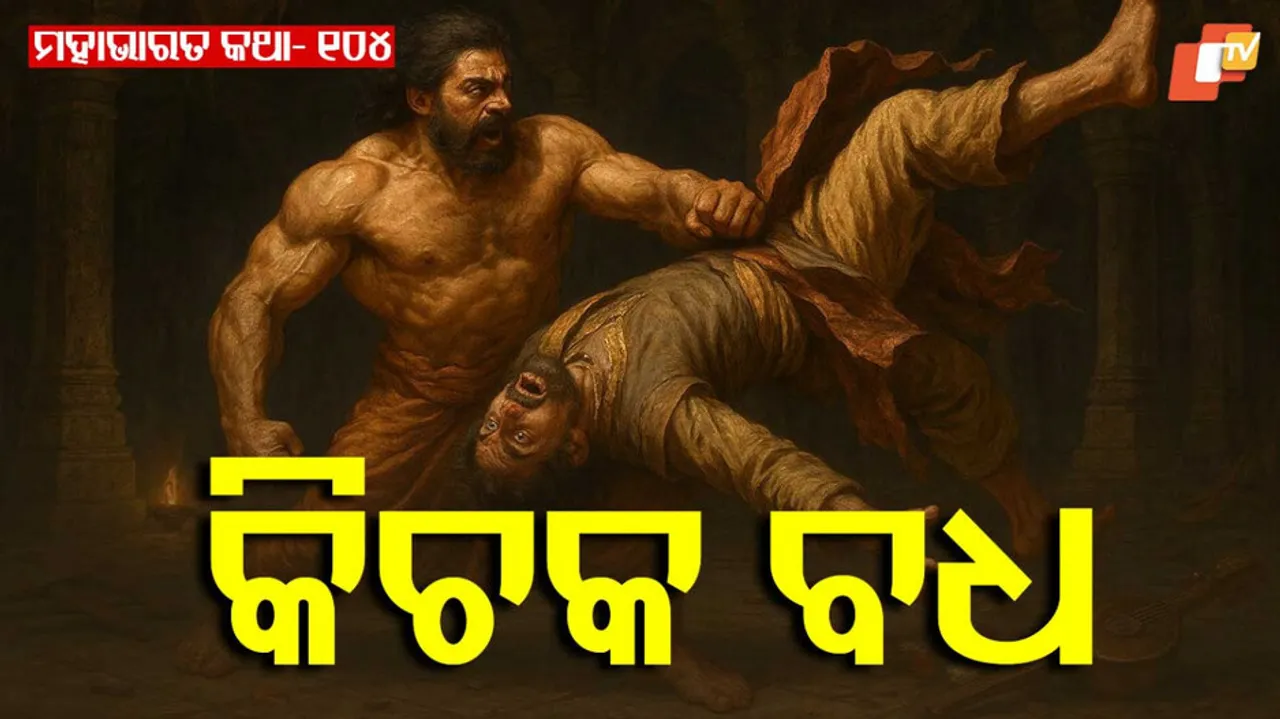 ମହାଭାରତ କଥା