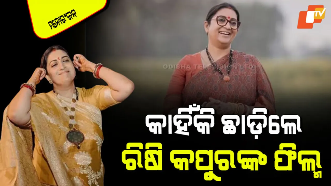 Smriti Irani reveals she rejected Rishi Kapoor film 