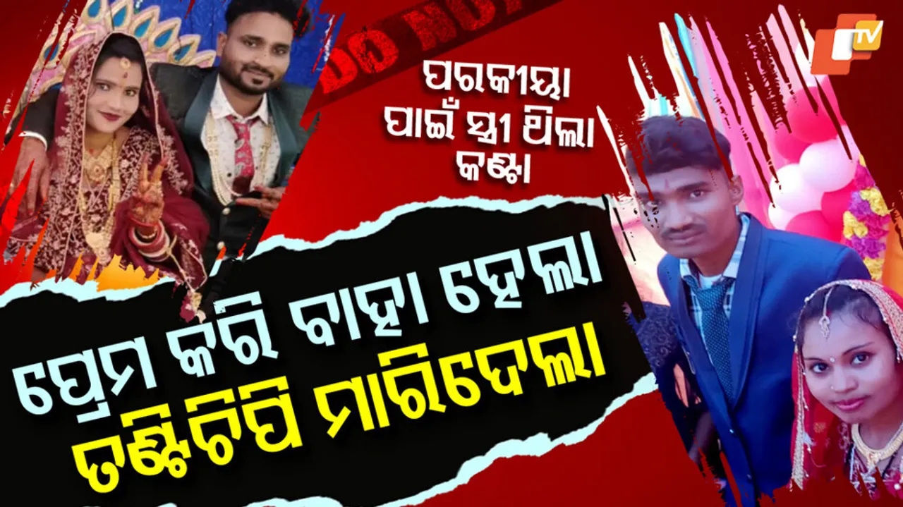 ପ୍ରେମ ବିବାହ ପରେ ହତ୍ୟା