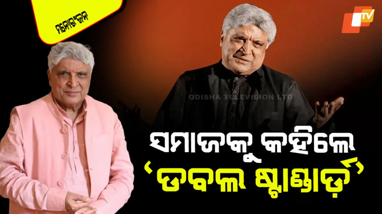 ଜାଭେଦଙ୍କ ବିବାଦୀୟ ମନ୍ତବ୍ୟ