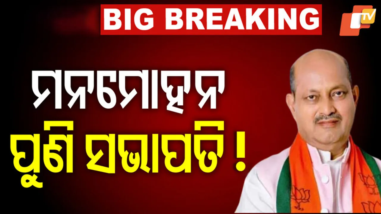 Manmohan Samal Files Nomination for BJP State President Post