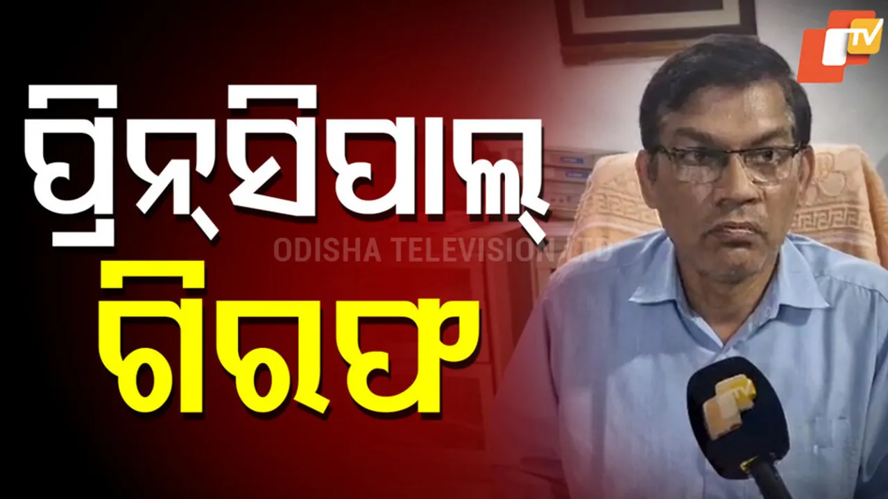 ନିଲମ୍ବିତ ପ୍ରିନ୍ସିପାଲ ଦିଲୀପ ଘୋଷ ଗିରଫ