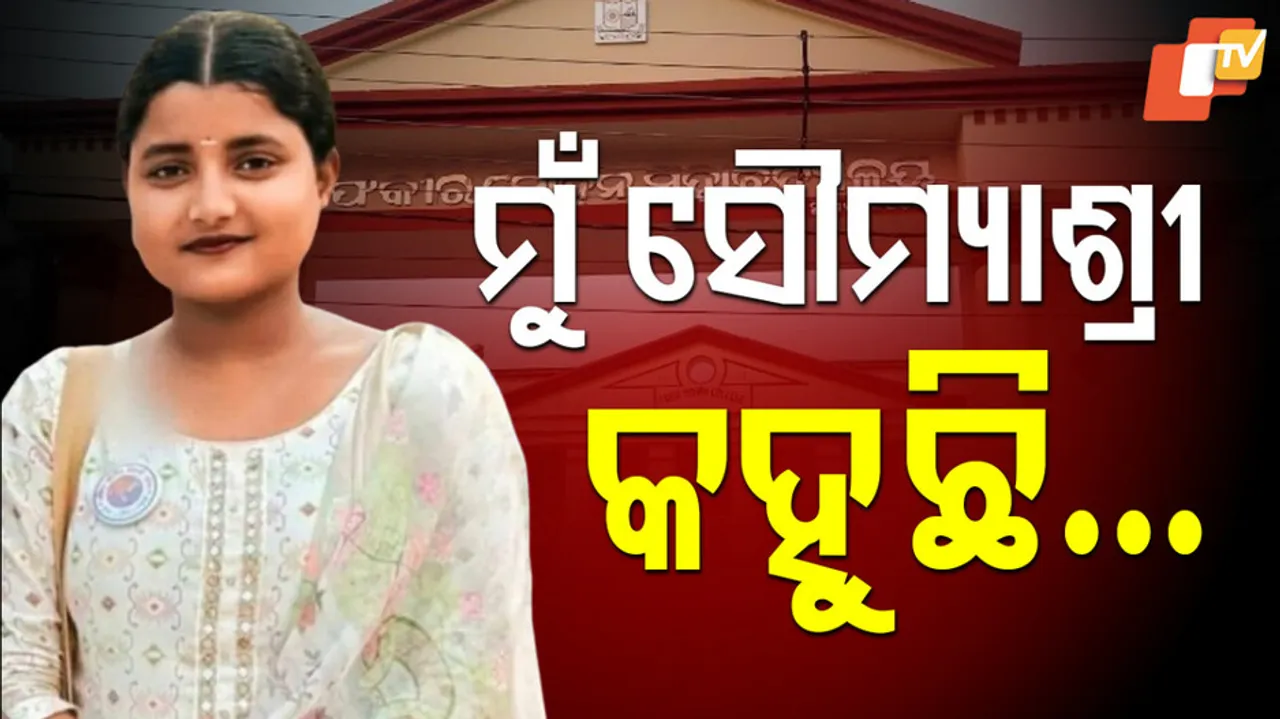 ସୌମ୍ୟାଶ୍ରୀଙ୍କ ଶେଷ କଥା