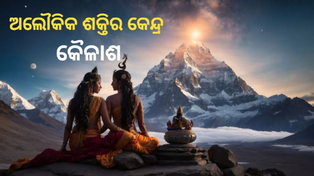 କୈଳାସ ପର୍ବତ