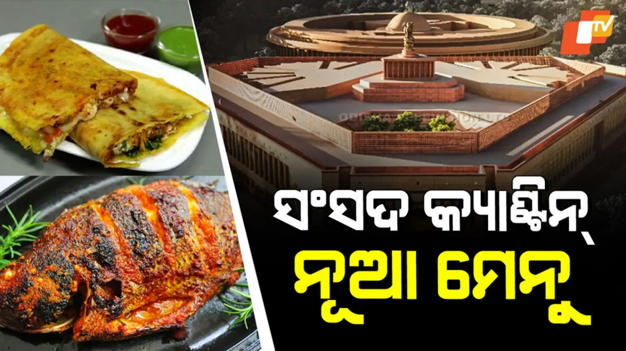 ସଂସଦ କ୍ୟାଣ୍ଟିନ