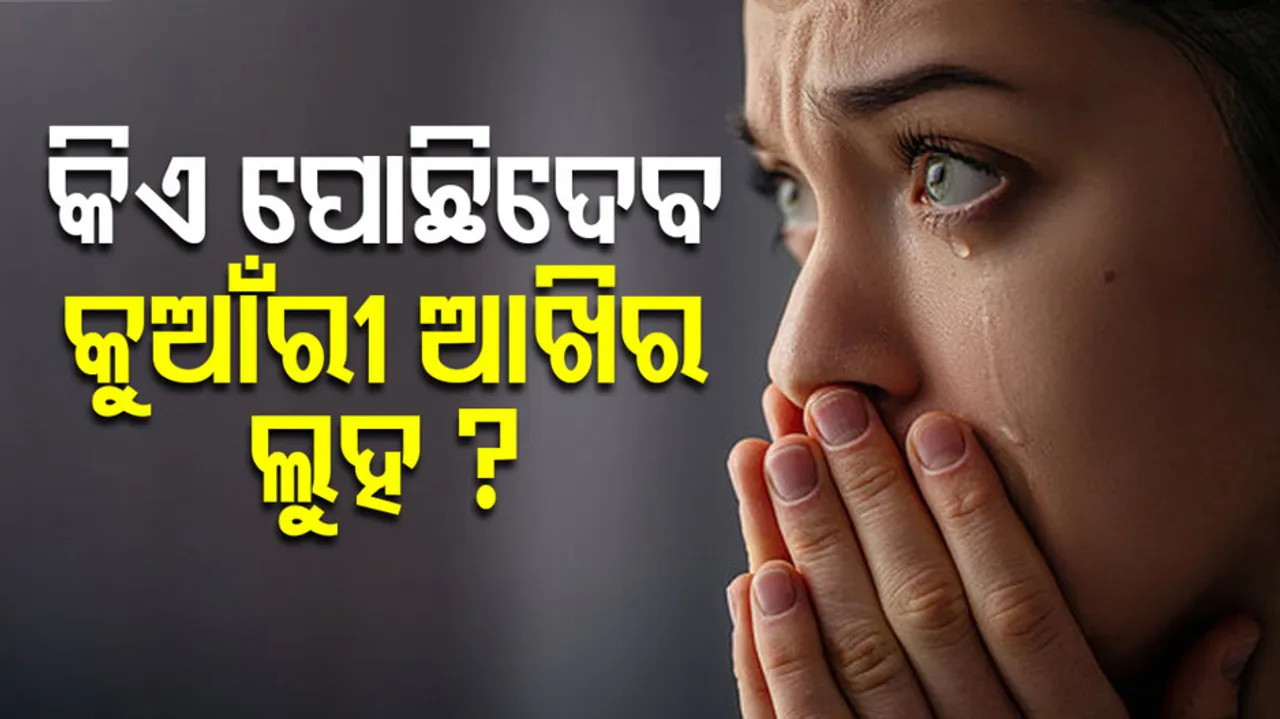 କୁଆଁରୀ ଆଖିର ଲୁହ