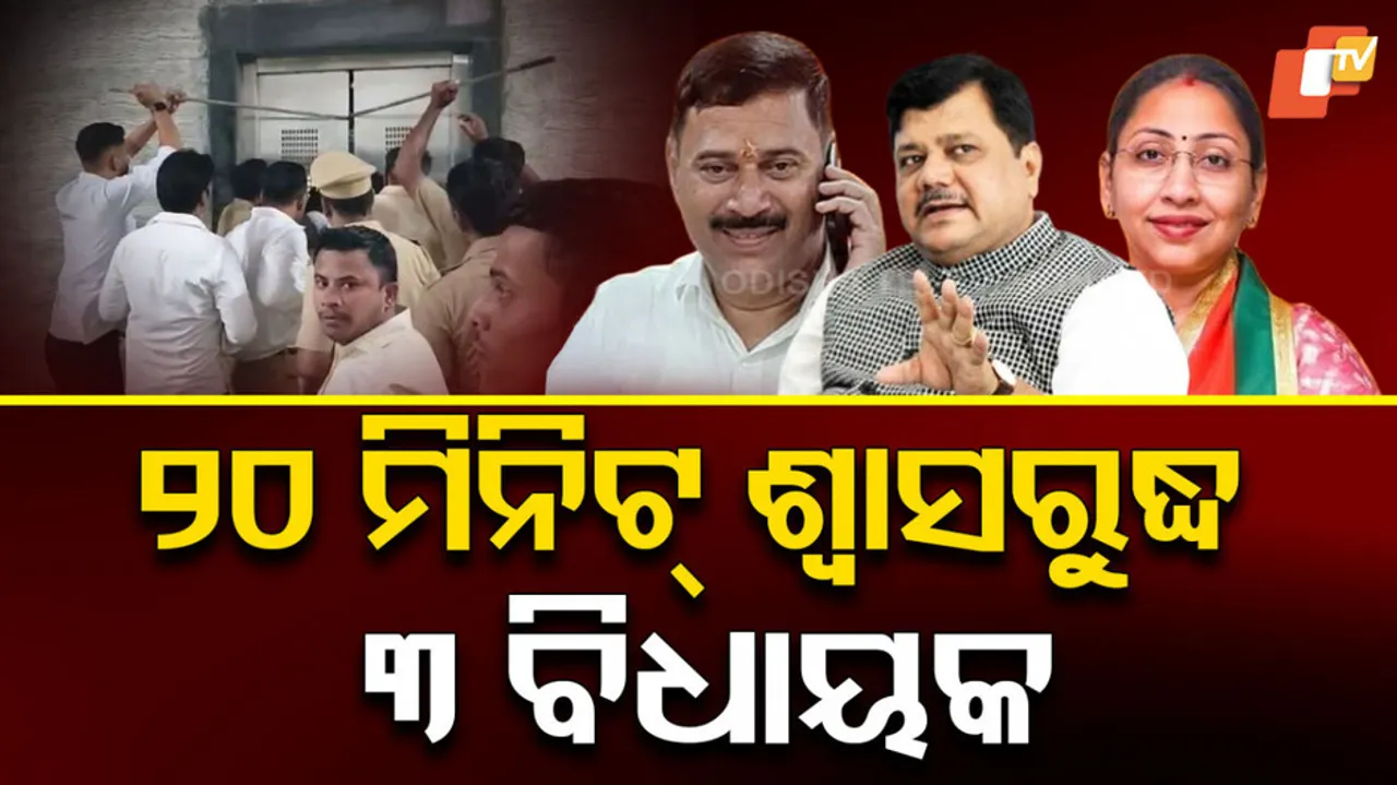 ଫସିଗଲେ ବିଧାୟକ