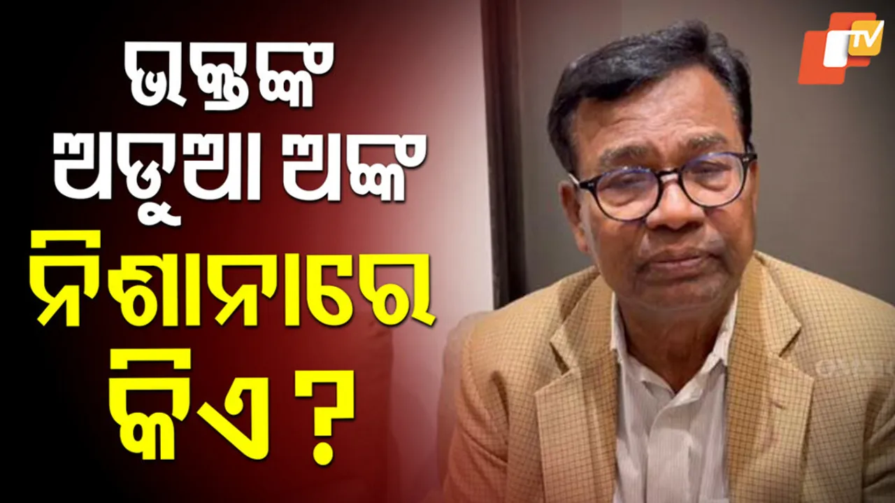 ଭକ୍ତଙ୍କ ଅଠାକାଠି