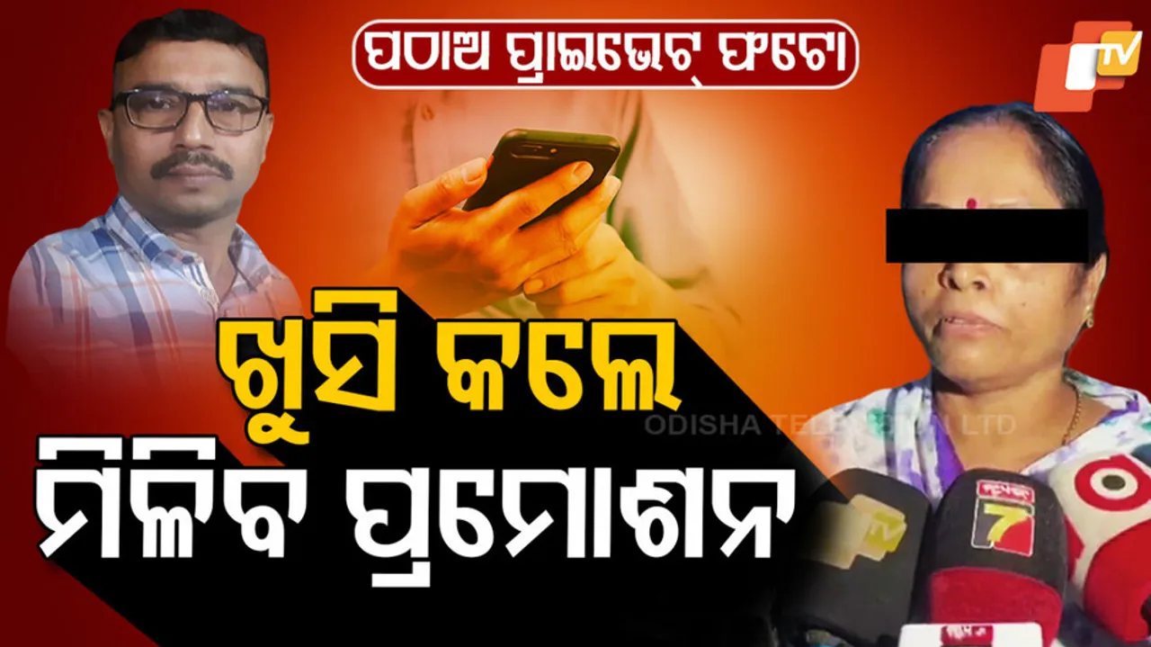 ଖୁସି କଲେ ମିଳିବ ପ୍ରମୋସନ