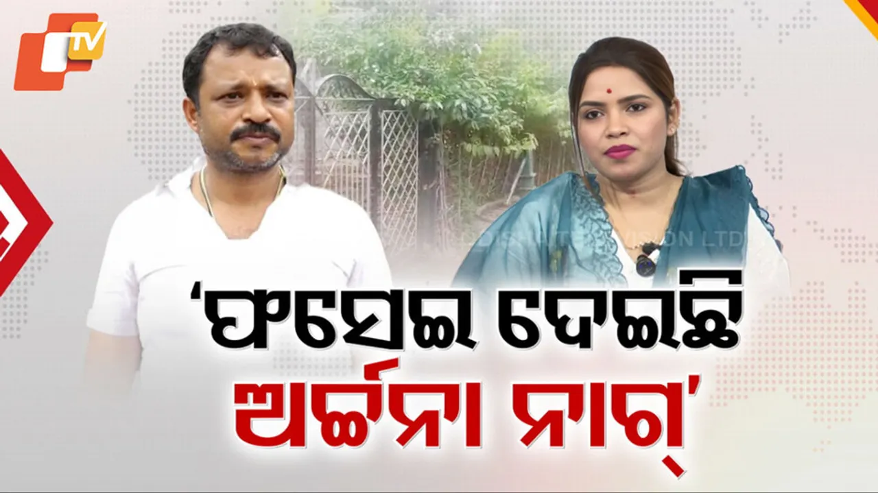 ଫସେଇ ଦେଇଛି ଅର୍ଚ୍ଚନା ନାଗ