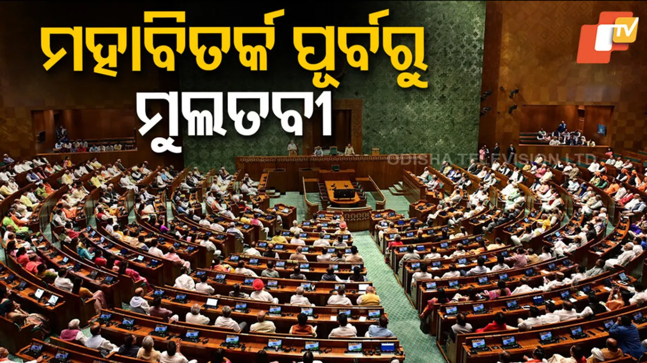 ମହାବିତର୍କ ପୂର୍ବରୁ ମୁଲତବୀ