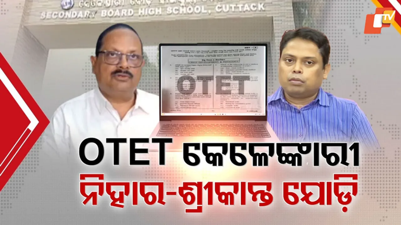 OTET କେଳେଙ୍କାରୀ ନିହାର-ଶ୍ରୀକାନ୍ତ ଯୋଡ଼ି