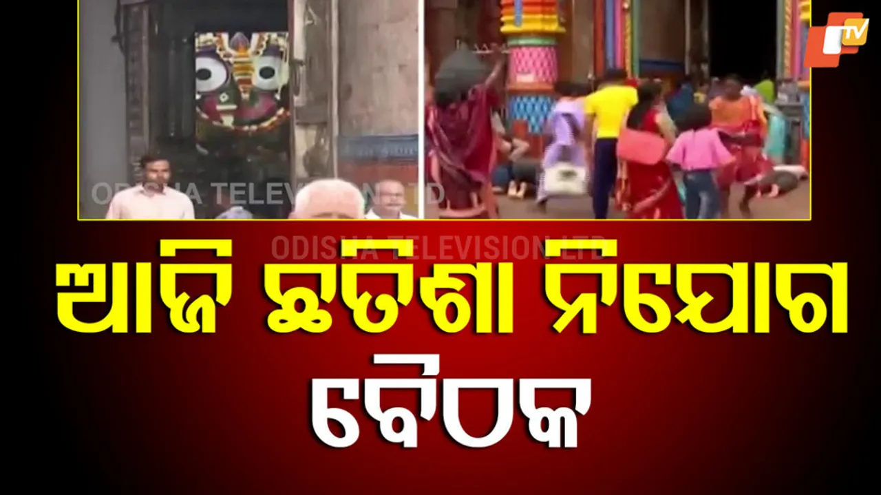 Chhatisa Nijog Meeting will be held today at 5 PM in Neeladri Bhakta Niwas in Puri 