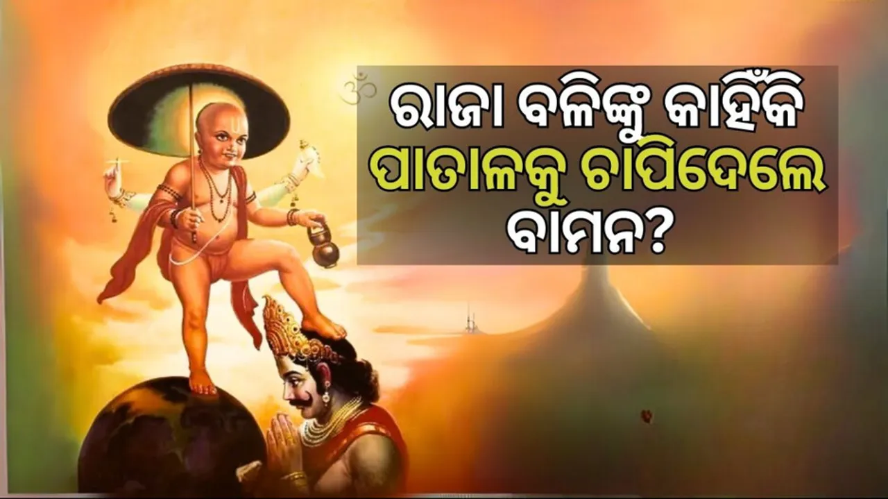 Why Did Vamana Banish King Bali to Patala?
