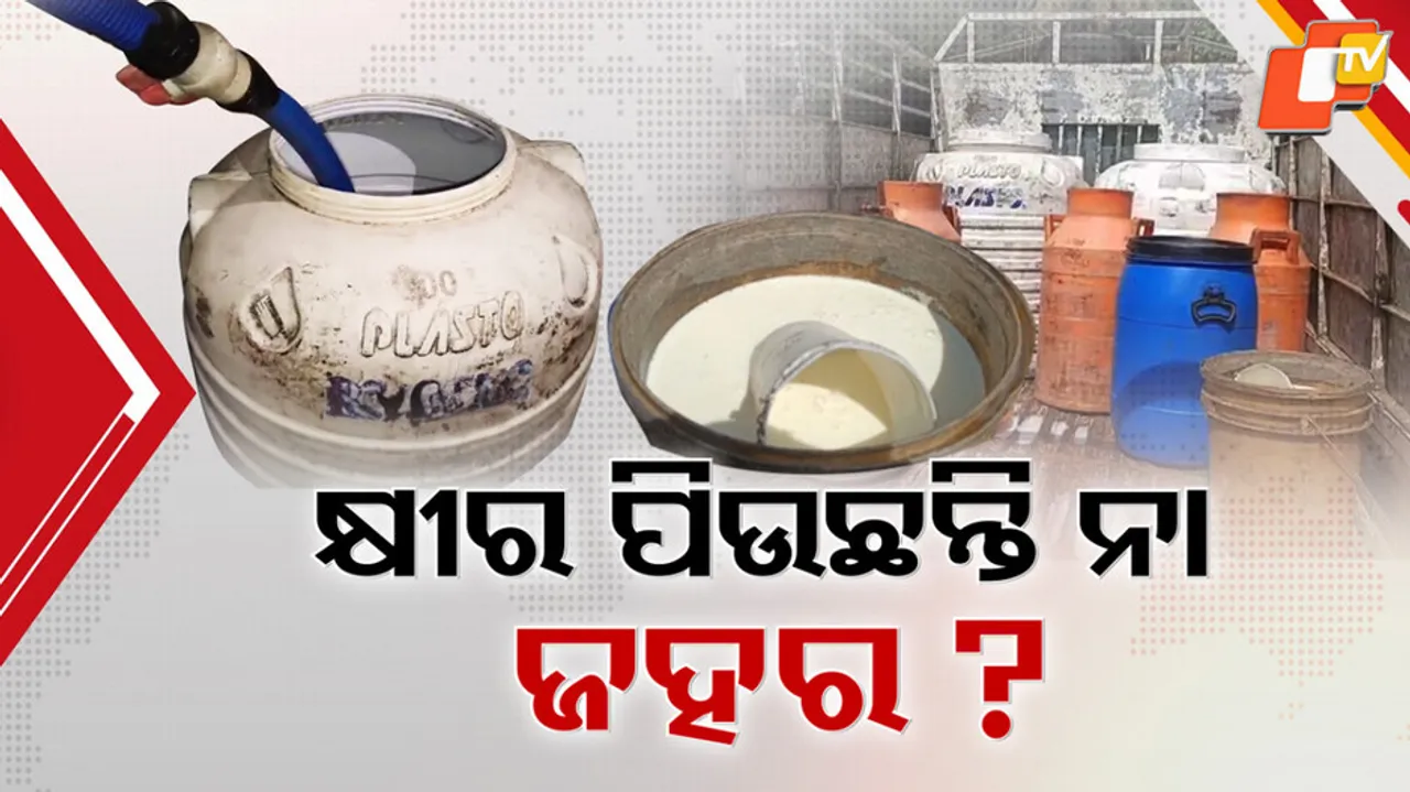 କ୍ଷୀର ପିଉଛନ୍ତି ନା ଜହର !