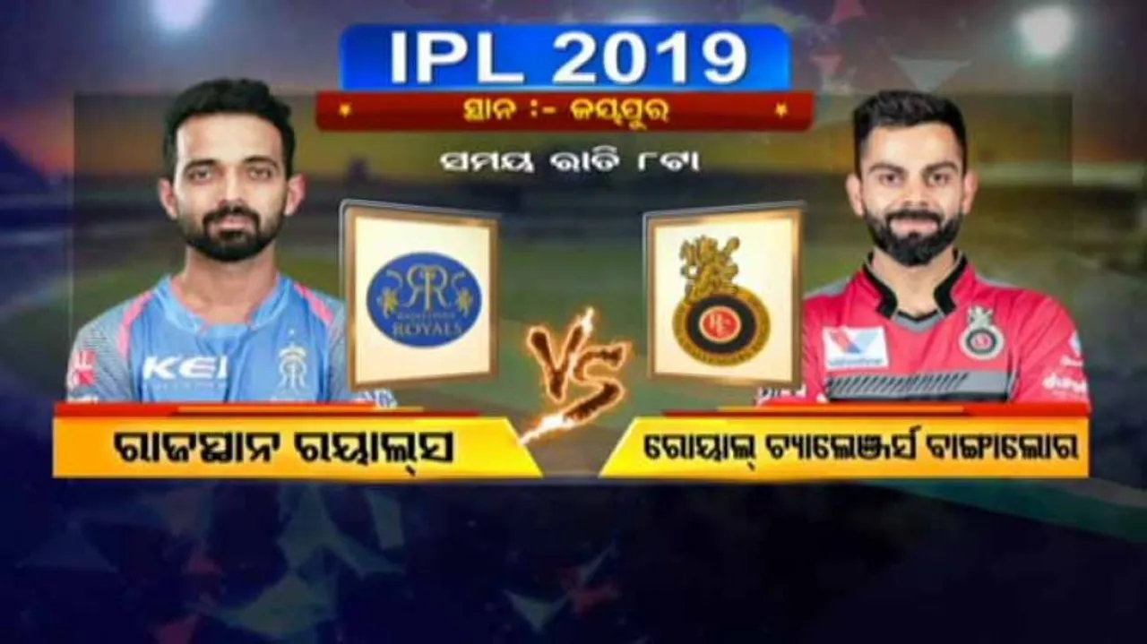 ଆଜି ରାଜସ୍ଥାନ ଓ ବାଙ୍ଗାଲୋର ମଧ୍ୟରେ ଲଢ଼େଇ