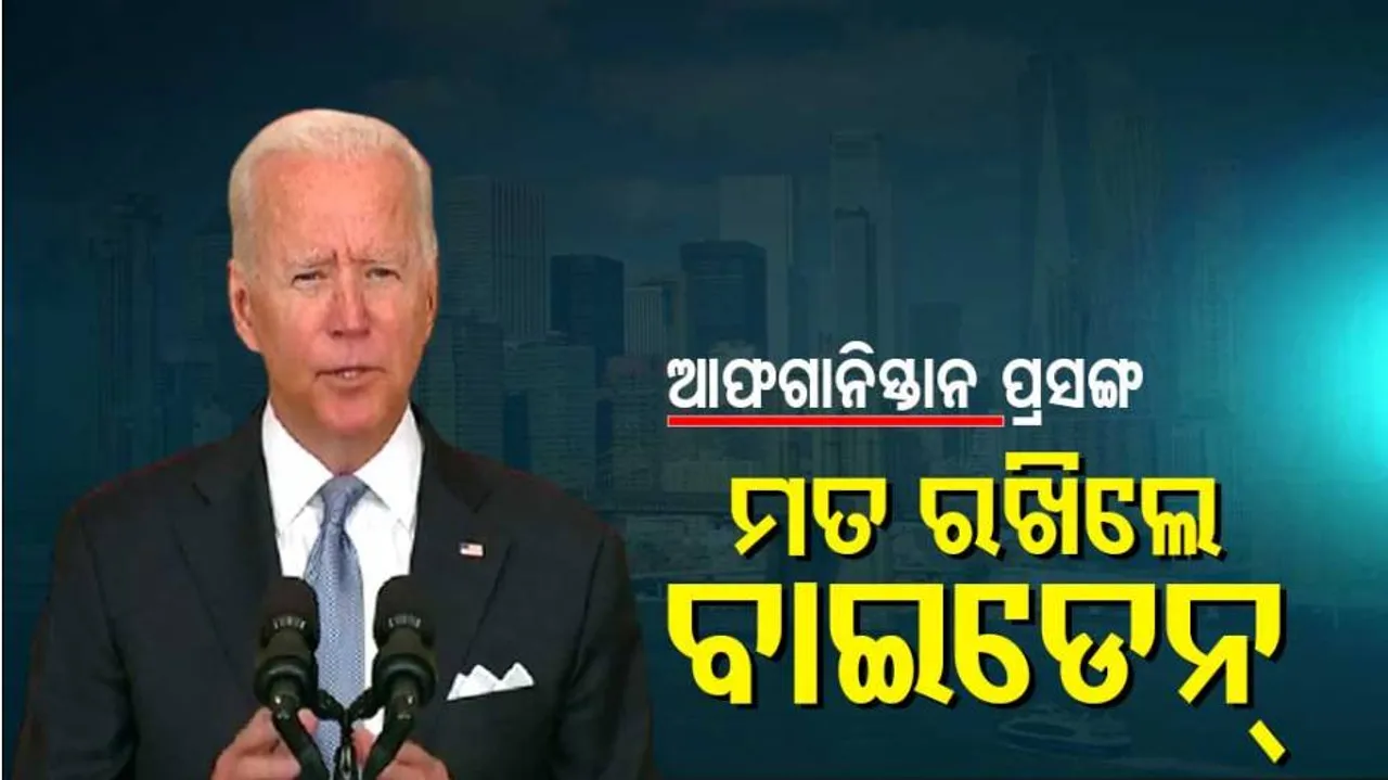 ଆଫଗାନିସ୍ତାନରୁ ସୈନ୍ୟ ପ୍ରତ୍ୟାହାର ନେଇ ବାଇଡେନ୍‌ଙ୍କ ବଡ଼ ବୟାନ୍‌