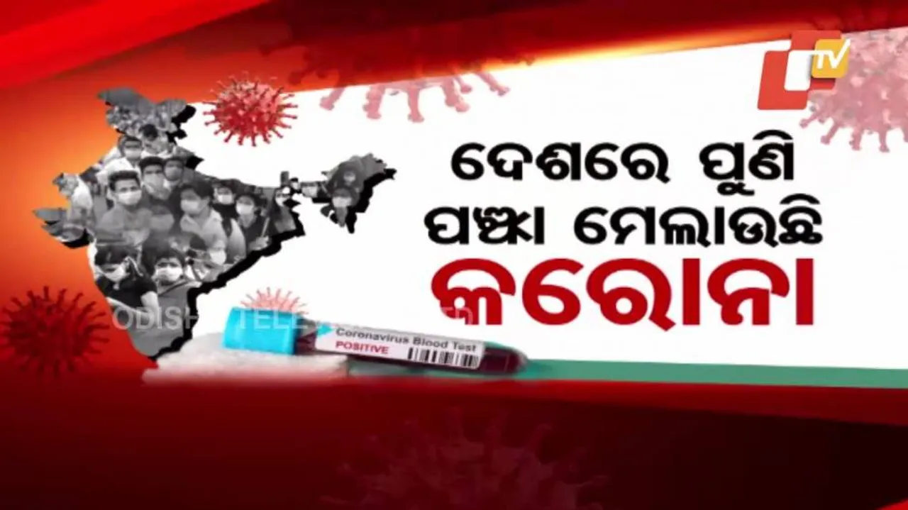 ଦିନକରେ ପାଖାପାଖି ୨୫ ହଜାର ସଂକ୍ରମିତ ଚିହ୍ନଟ ଓ ୧୪୦ ଜଣଙ୍କ ମୃତ୍ୟୁ ପରେ ବଢିଛି ଚିନ୍ତା