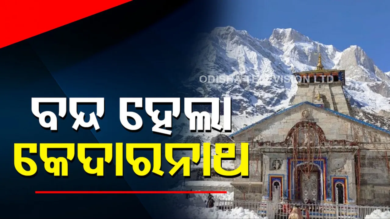 Kedarnath Dham Closing 2022