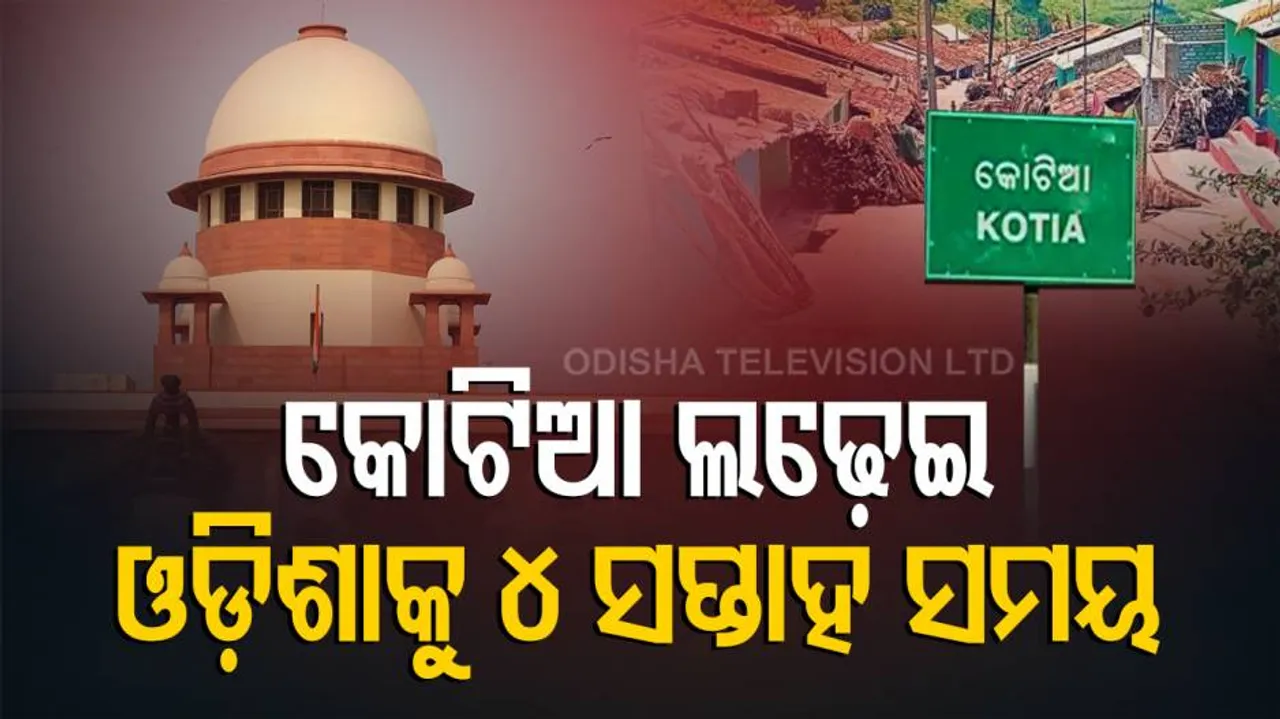 କୋଟିଆ ପ୍ରସଙ୍ଗ: ଓଡ଼ିଶା ସରକାରଙ୍କୁ ୪ ସପ୍ତାହ ସମୟ ଦେଲେ ସୁପ୍ରିମ୍‌କୋର୍ଟ