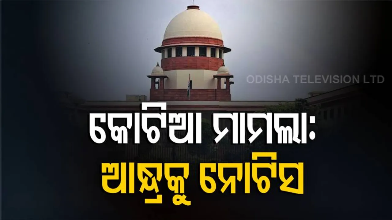 କୋଟିଆ ମାମଲା: ପ୍ରତିପକ୍ଷ ଆନ୍ଧ୍ରକୁ ଜବାବ ତଲବ କଲେ ସୁପ୍ରିମକୋର୍ଟ