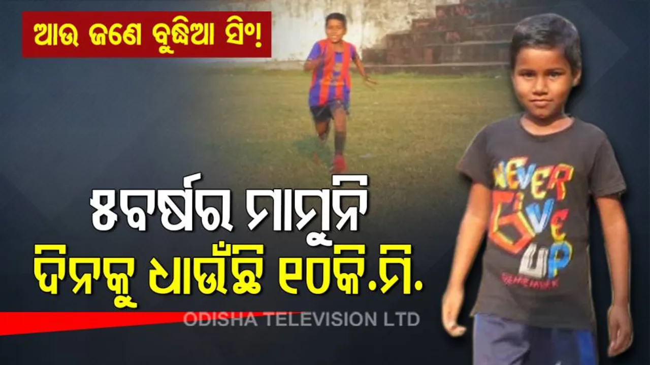 କମାଲ୍‌ କରୁଛି କୁନି ଝିଅ: ଲଗାତାର ଦୌଡୁଛି ୧୦ କିଲୋମିଟର