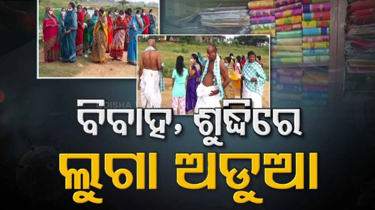 ବିବାହ-ଶୁଦ୍ଧିକ୍ରିୟା ହେବ, ହେଲେ ଖୋଲିବନି ଲୁଗା ଦୋକାନ ! ଲୋକଙ୍କ ମନରେ ବଢ଼ିଲାଣି ଅସନ୍ତୋଷ