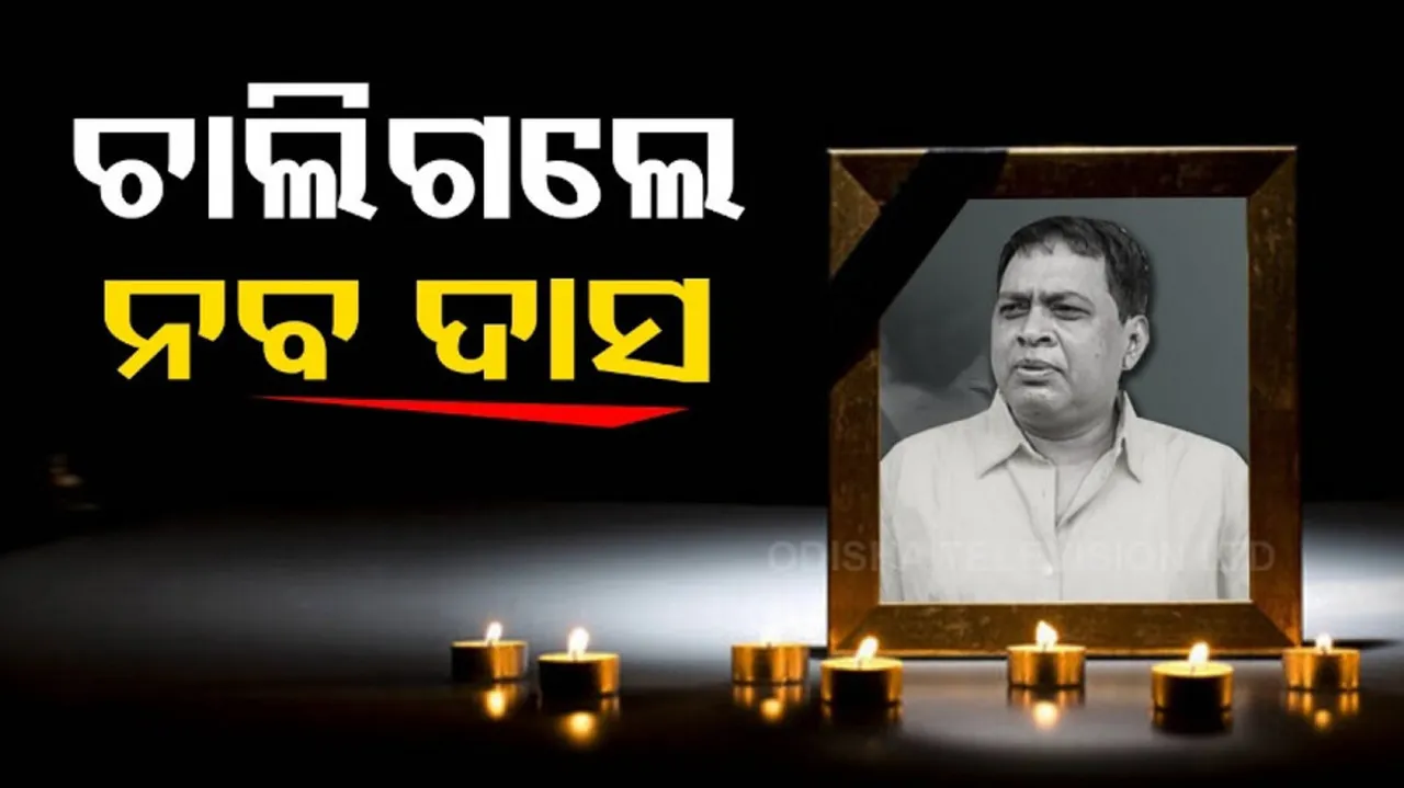 Health Minister Naba Kishore Das Death