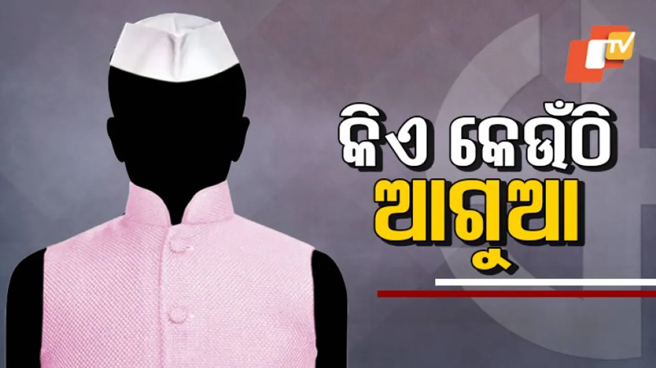 କିଏ କେଉଁଠି, କେଉଁ ଆସନରୁ ଆଗୁଆ ପଢନ୍ତୁ