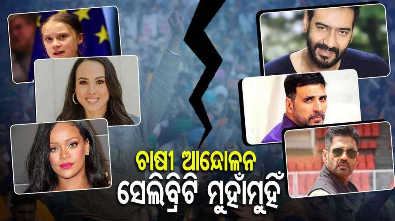 ଚାଷୀ ଆନ୍ଦୋଳନକୁ ନେଇ ମୁହାଁମୁହିଁ ହେଲେ ସେଲିବ୍ରିଟି