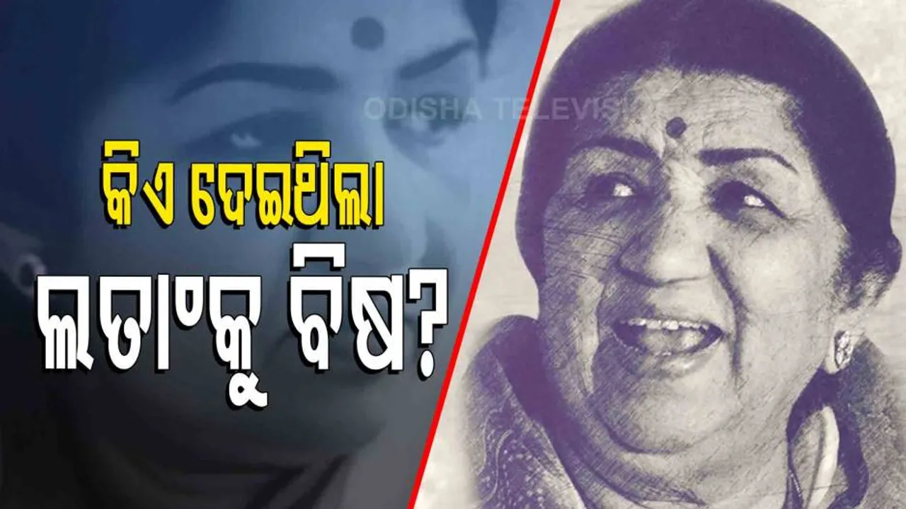 ଲତାଙ୍କୁ ହତ୍ୟା କରିବାକୁ ହୋଇଥିଲା ଷଡ଼ଯନ୍ତ୍ର; କିଏ ସେହି ବିଶ୍ୱାସ ଘାତକ ?