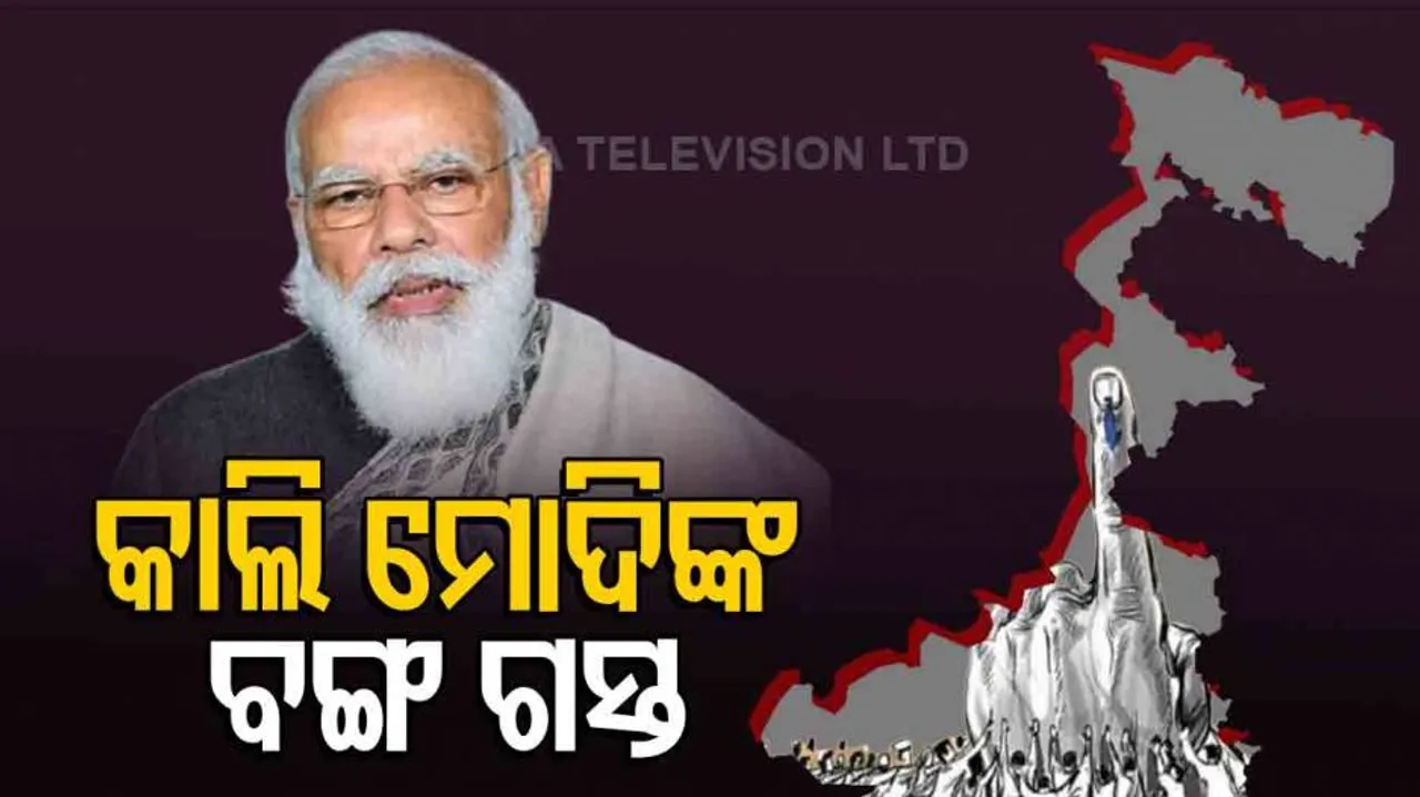 କାଲି ପୁଣି ପଶ୍ଚିମବଙ୍ଗ ଗସ୍ତରେ ଯିବେ ପ୍ରଧାନମନ୍ତ୍ରୀ